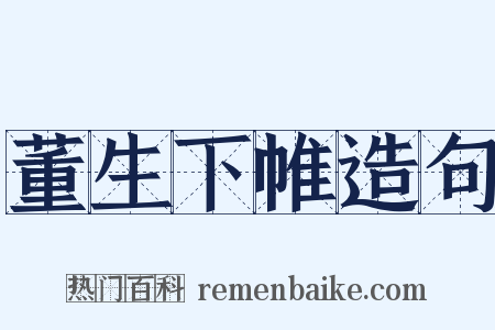 董生下帷造句是什么意思的图片